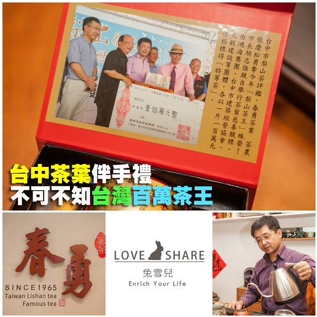 【台中伴手禮推薦】2016年節伴手禮買茶葉禮盒，不可不知這間台灣百萬茶王！