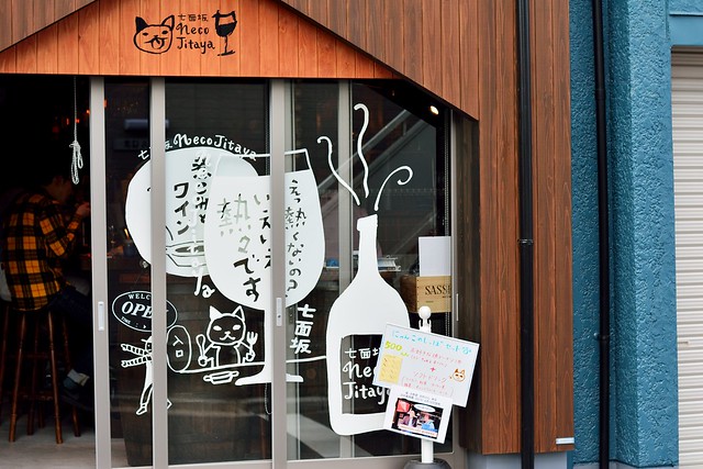 谷中にあるワインと煮込みの店「七面坂necojitaya」の外装の写真
