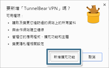 按一下 [新增擴充功能] 讓 TunnelBear 取得必要的瀏覽器權限以完成安裝