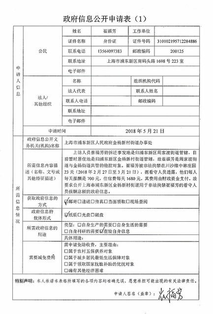 20180521-致金杨街道的政府信息公开申请-1