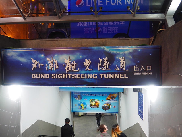 P3176920 外灘観光トンネル BUND SIGHTSEEING TUNNEL 外滩观光隧道 shanghai 上海 ひめごと