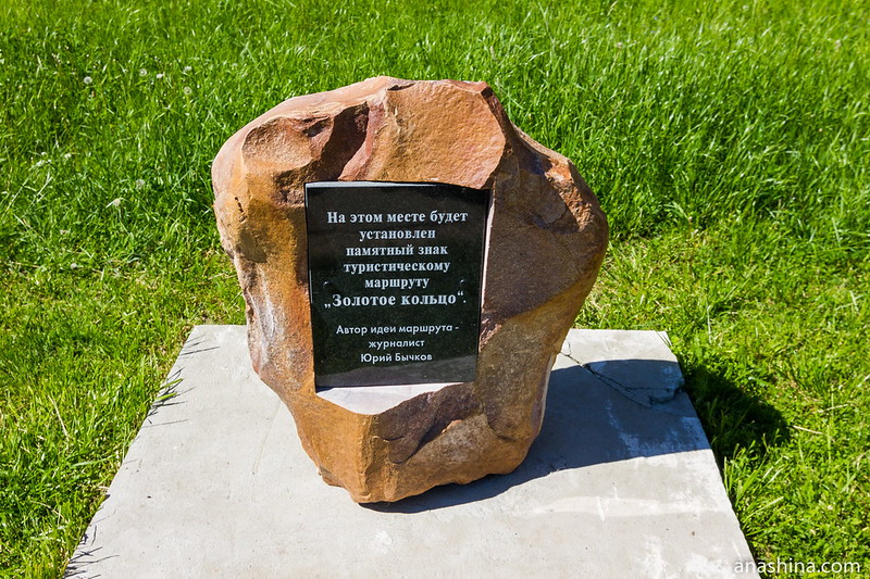Закладной камень в честь памятного знака "Золотое кольцо", Суздаль