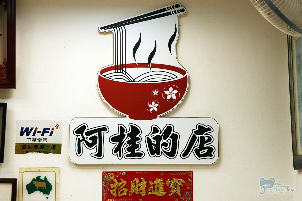 阿桂的店牛肉麵 / 台北