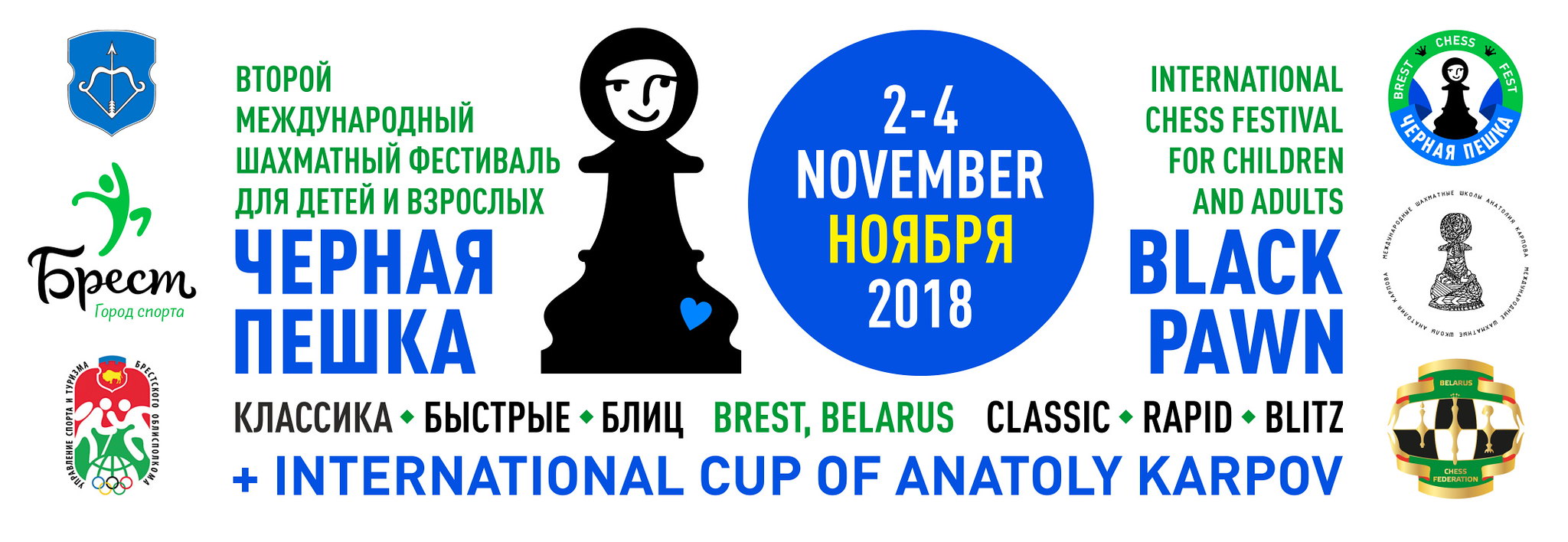 Второй международный шахматный фестиваль "Чёрная пешка" состоится в Бресте 2-4 ноября