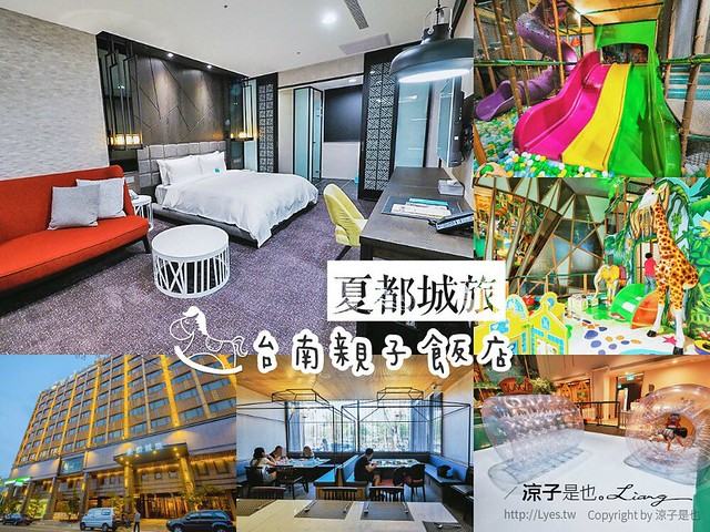 夏都城旅 台南 親子飯店
