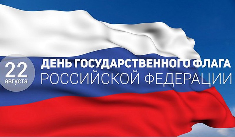 22 августа - День Государственного флага Российской Федерации и не только... 