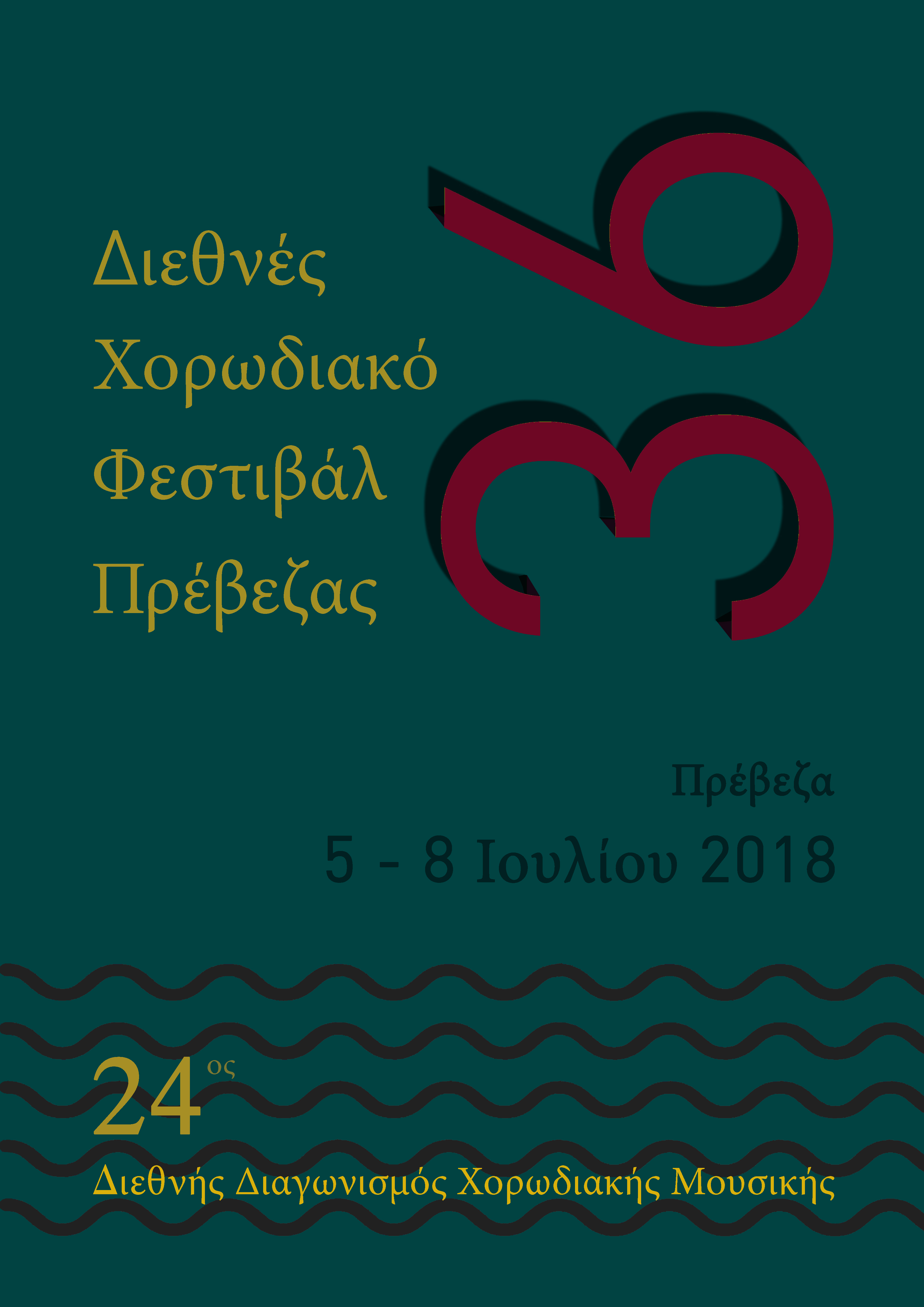 POSTER 2018 FINAL Ελληνικά