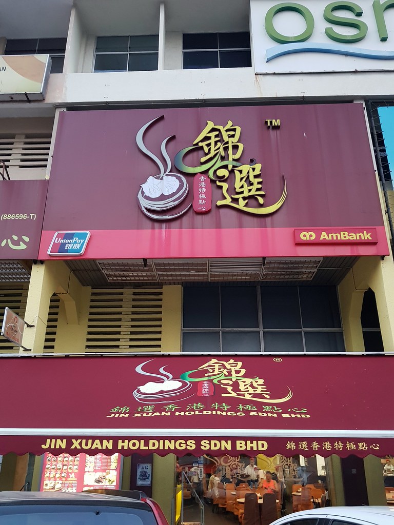 @ 锦选香港特极点心 Jin Xuan Hong Kong Restaurant at SS22
