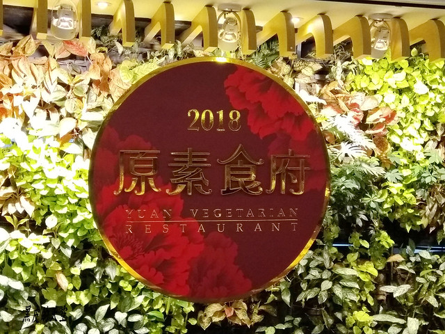 2018 0617新北板橋原素食府001