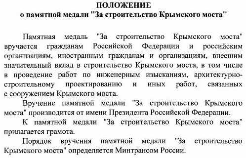 Медаль За строительство Крымского моста 2018-08-21_185655