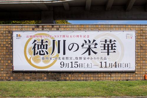 新潟県立歴史博物館 - 徳川の栄華