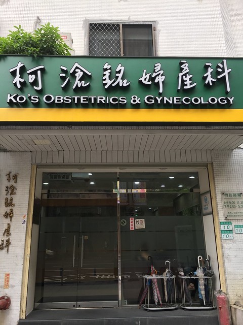 台北市-柯滄銘婦產科(18週羊膜穿刺)