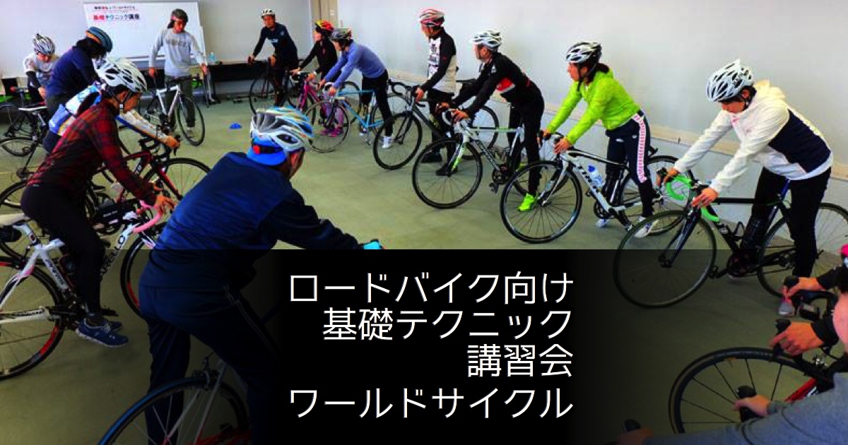 9/22 ロードバイク向け基礎テクニック講習会・前編（大阪市）
