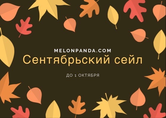 Осенний ценопад на melonpanda.com