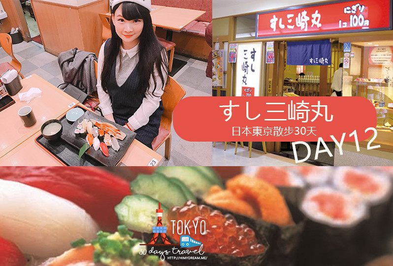 [日本東京] 日本東京散步30天 すし三崎丸 日本壽司連鎖店 一個人也能吃壽司 DAY12