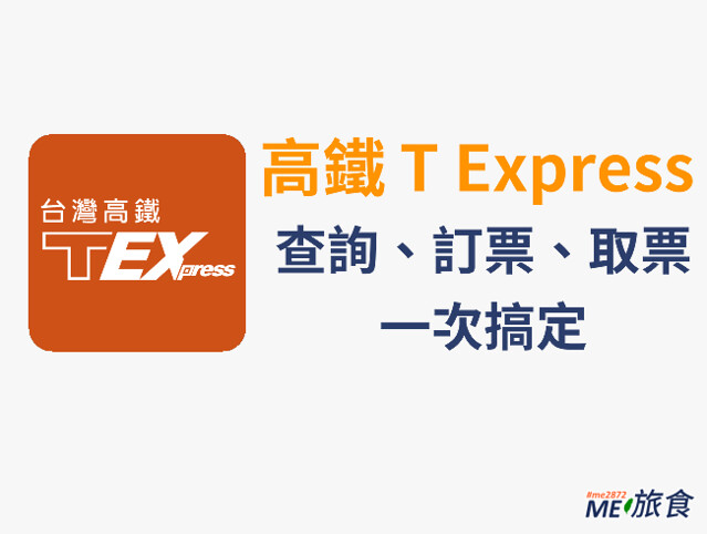 高鐵T Express BN
