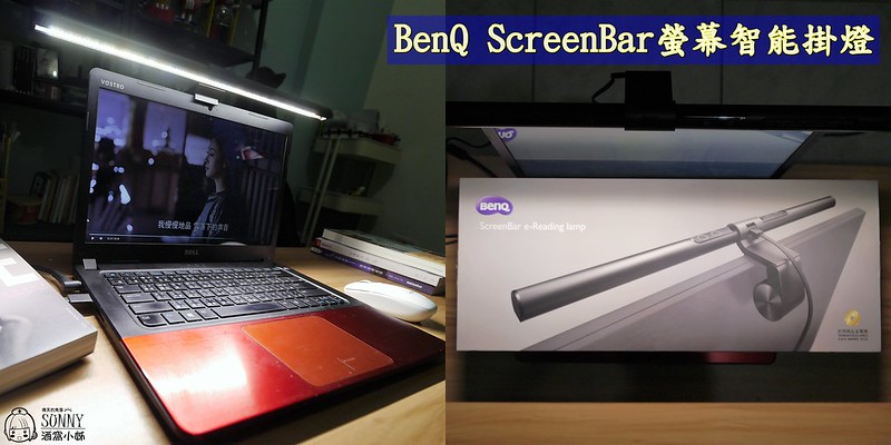BenQ ScreenBar螢幕智能掛燈