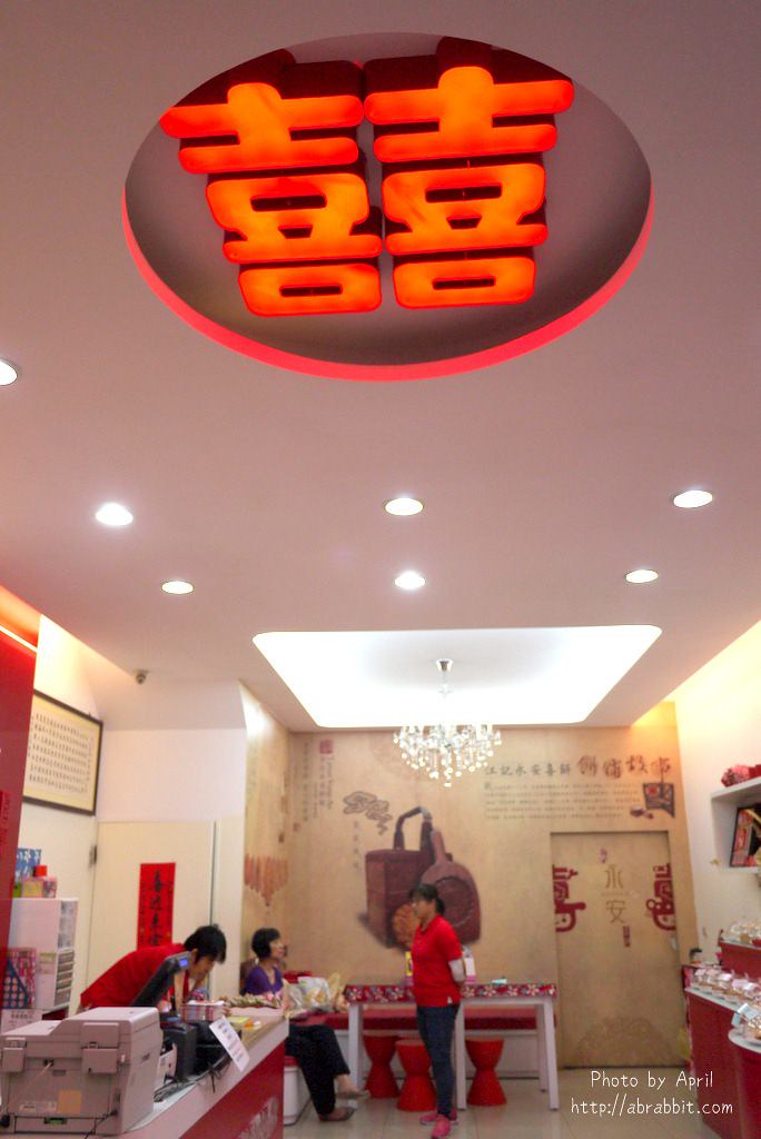 江記永安餅店