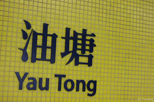 MTR Yau Tong station