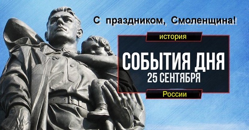 25 сентября ● День освобождения города Смоленска и не только... 