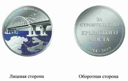 Медаль За строительство Крымского моста 2018-08-21_185554