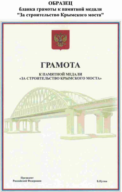 Медаль За строительство Крымского моста 2018-08-21_185625