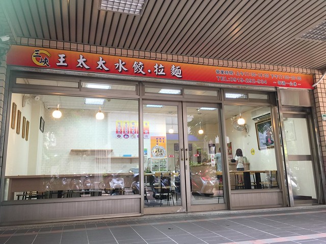 新北市-三峽-王太太餃子館