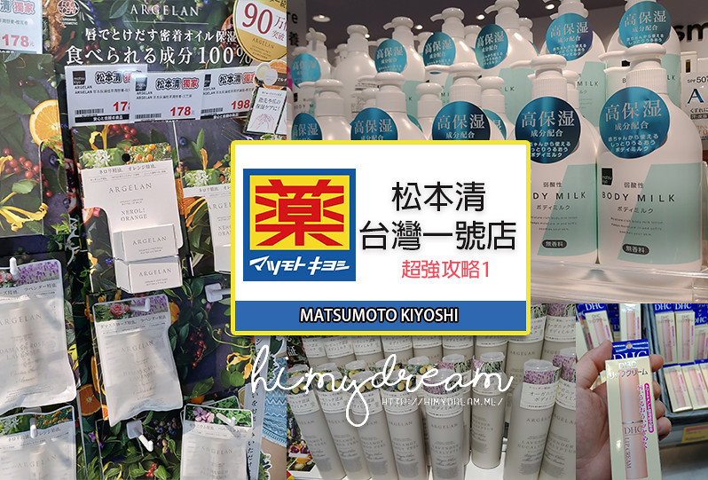 [台灣景點] 松本清台灣一號店 日本藥妝有什麼好買推薦 松本清獨家商品 價位整理 超強攻略1