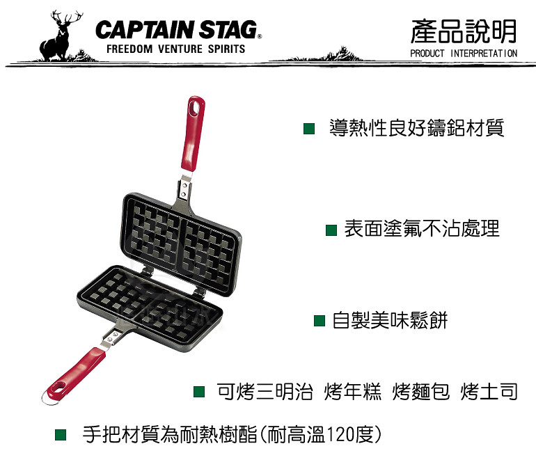 【CAPTAIN STAG 日本 鹿牌 鐵氟龍鬆餅烤具】D-80/鬆餅煎夾/鬆餅烤具