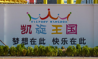 Photo 1 of 10 in the Victory Kingdom gallery