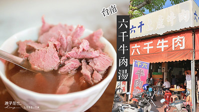 【台南】六千牛肉湯 超人氣必吃美食小吃 懶人版不排隊吃法