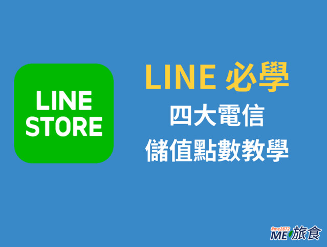 LINE STORE-四大電信儲值