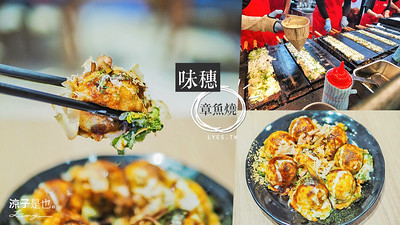 【台中】味穗 章魚燒 大阪心齋橋經典美食 台中三井美食街就吃的到！