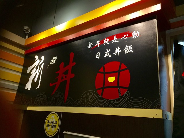1071016-台北市捷運中山站-【新丼】21種創意丼飯