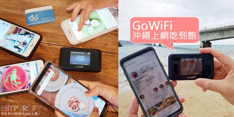 GoWiFi 日本沖繩上網吃到飽就靠它了！4G、LTE多人網路分享不Lag，電力10-12小時沒問題！ @強生與小吠的Hyper人蔘~