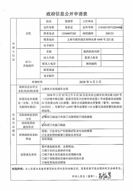 20180403-致上海公安浦东分局的政府信息公开申请