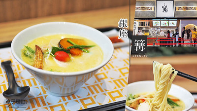 【台中】銀座篝 來自日本東京米其林推薦的美食拉麵 夢幻雞白湯三井Outlet也吃的到啦！