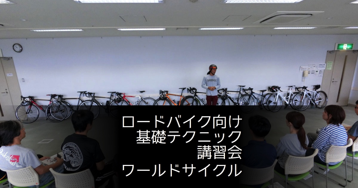 10/27 ロードバイク向け基礎テクニック講習会・前編（大阪市）